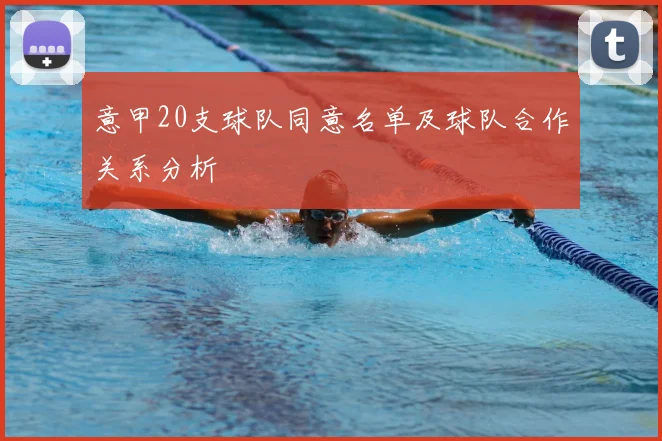 意甲20支球队同意名单及球队合作关系分析
