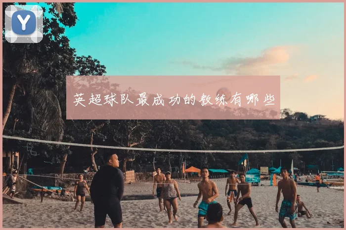 英超球队最成功的教练有哪些