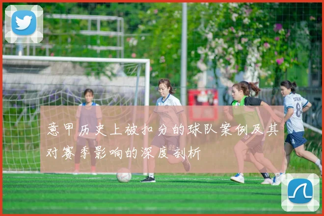 意甲历史上被扣分的球队案例及其对赛季影响的深度剖析