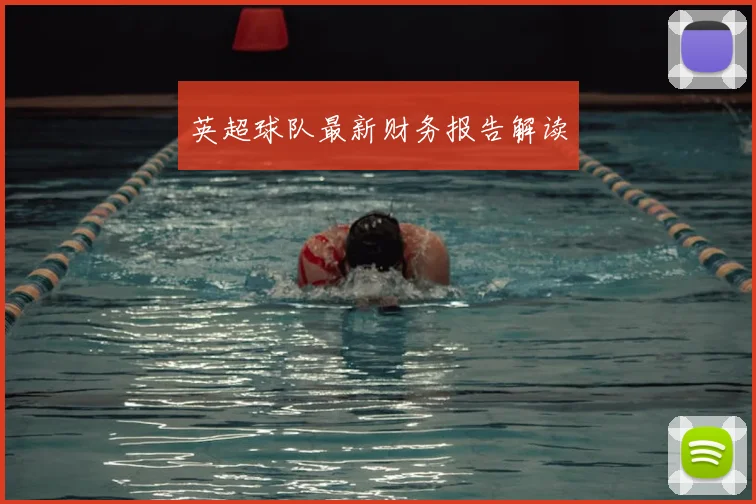 英超球队最新财务报告解读