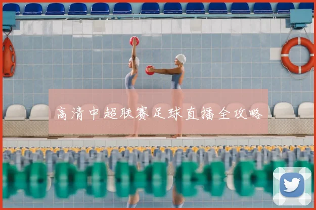 高清中超联赛足球直播全攻略