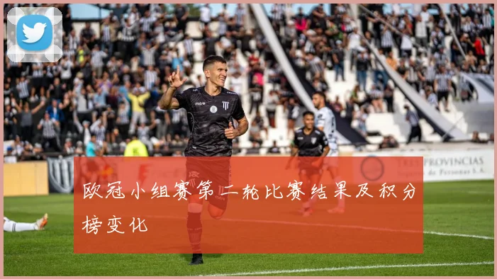 欧冠小组赛第二轮比赛结果及积分榜变化