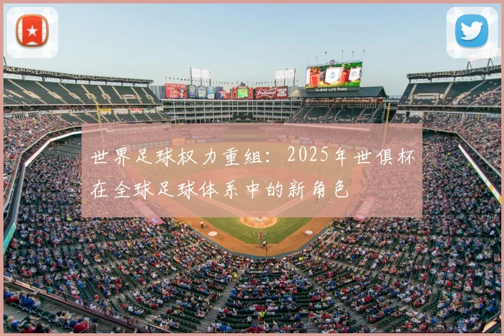世界足球权力重组：2025年世俱杯在全球足球体系中的新角色